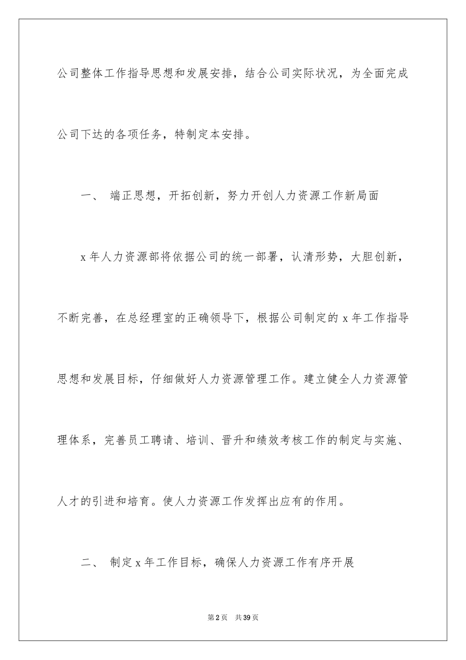 2024人力资源部个人工作计划_2_第2页