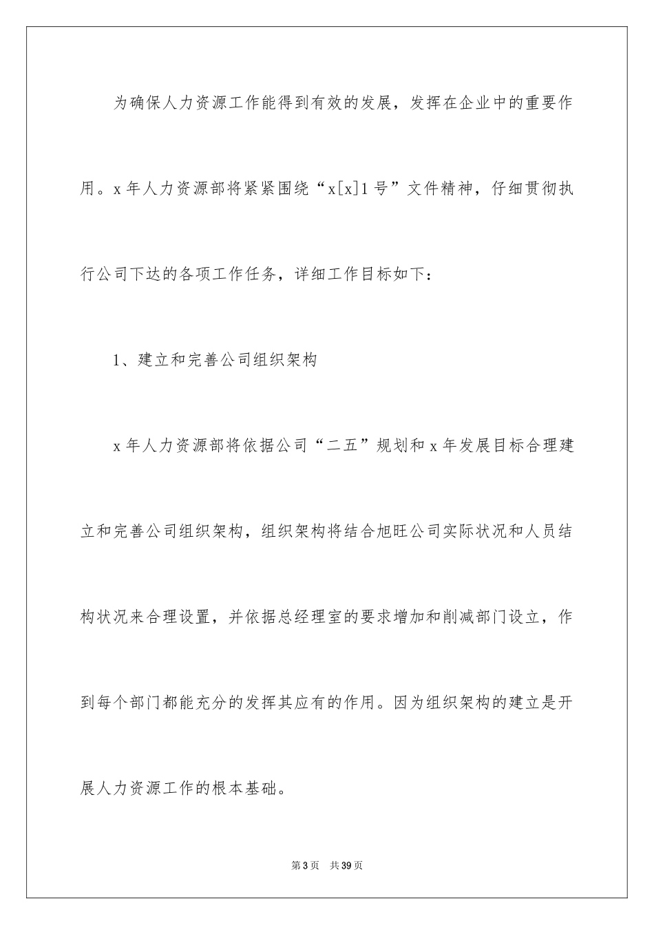 2024人力资源部个人工作计划_2_第3页