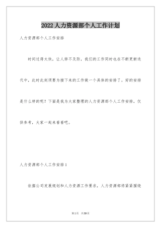 2024人力资源部个人工作计划_2