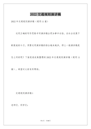 2024交通规则演讲稿
