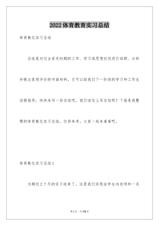 2024体育教育实习总结_1