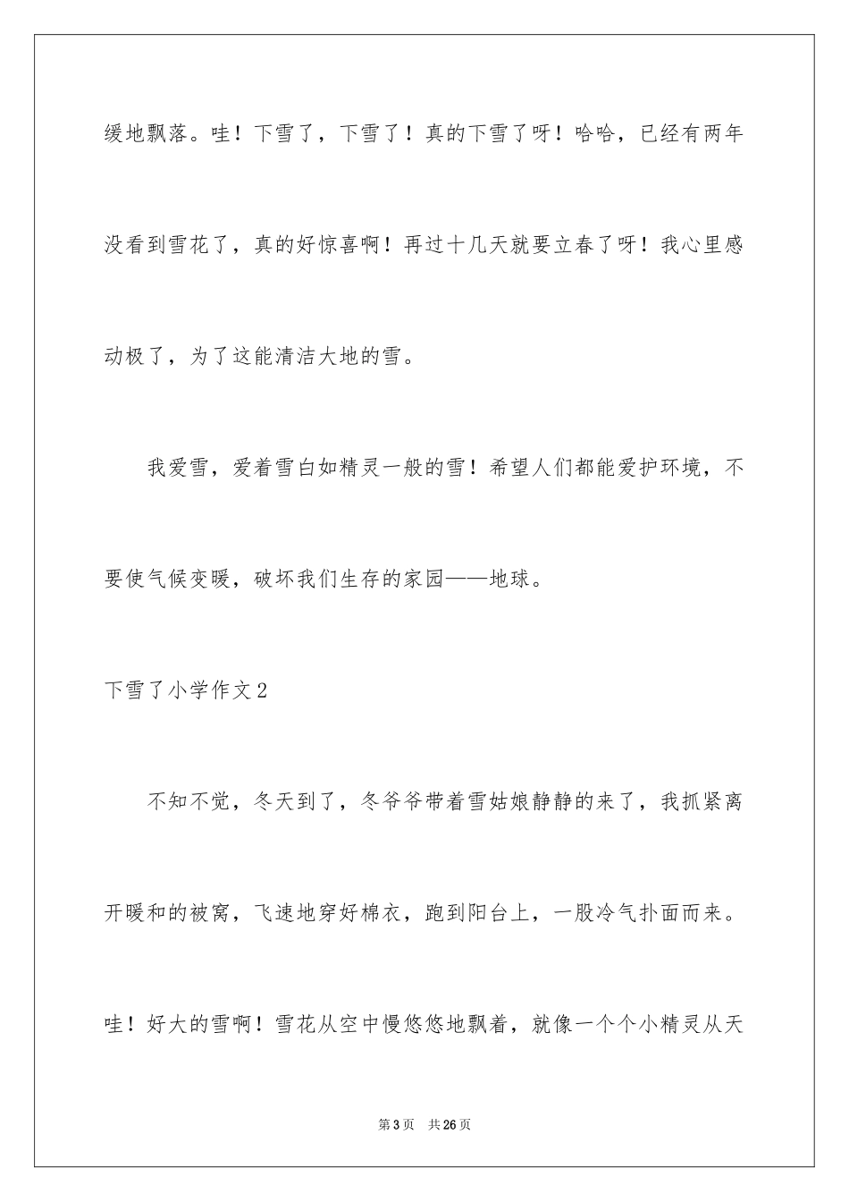 2024下雪了小学作文_8_第3页