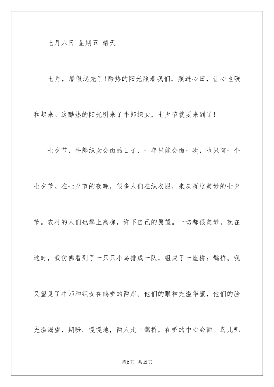 2024七夕节的日记_第2页