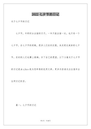 2024七夕节的日记