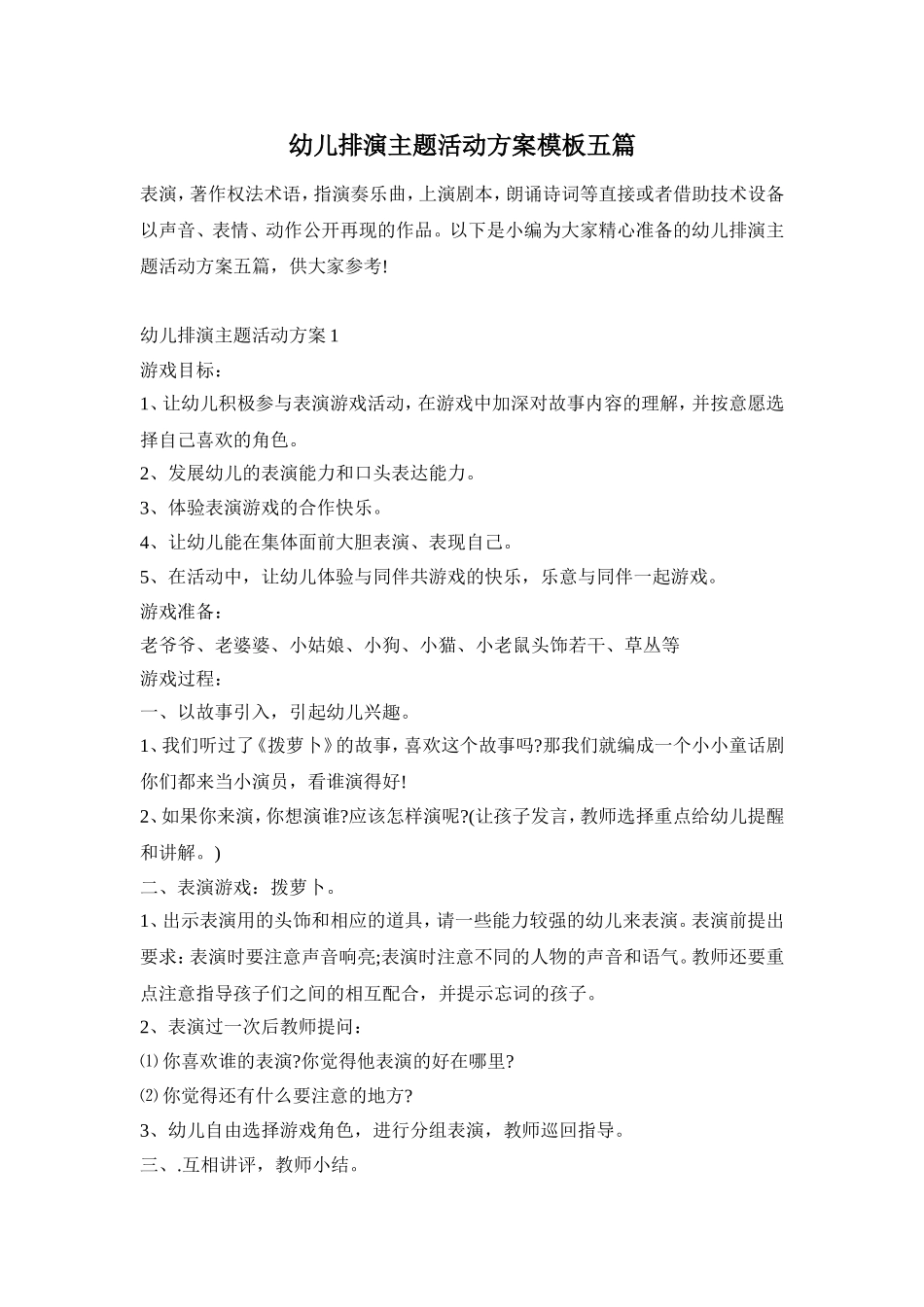 幼儿排演主题活动方案模板五篇_第1页