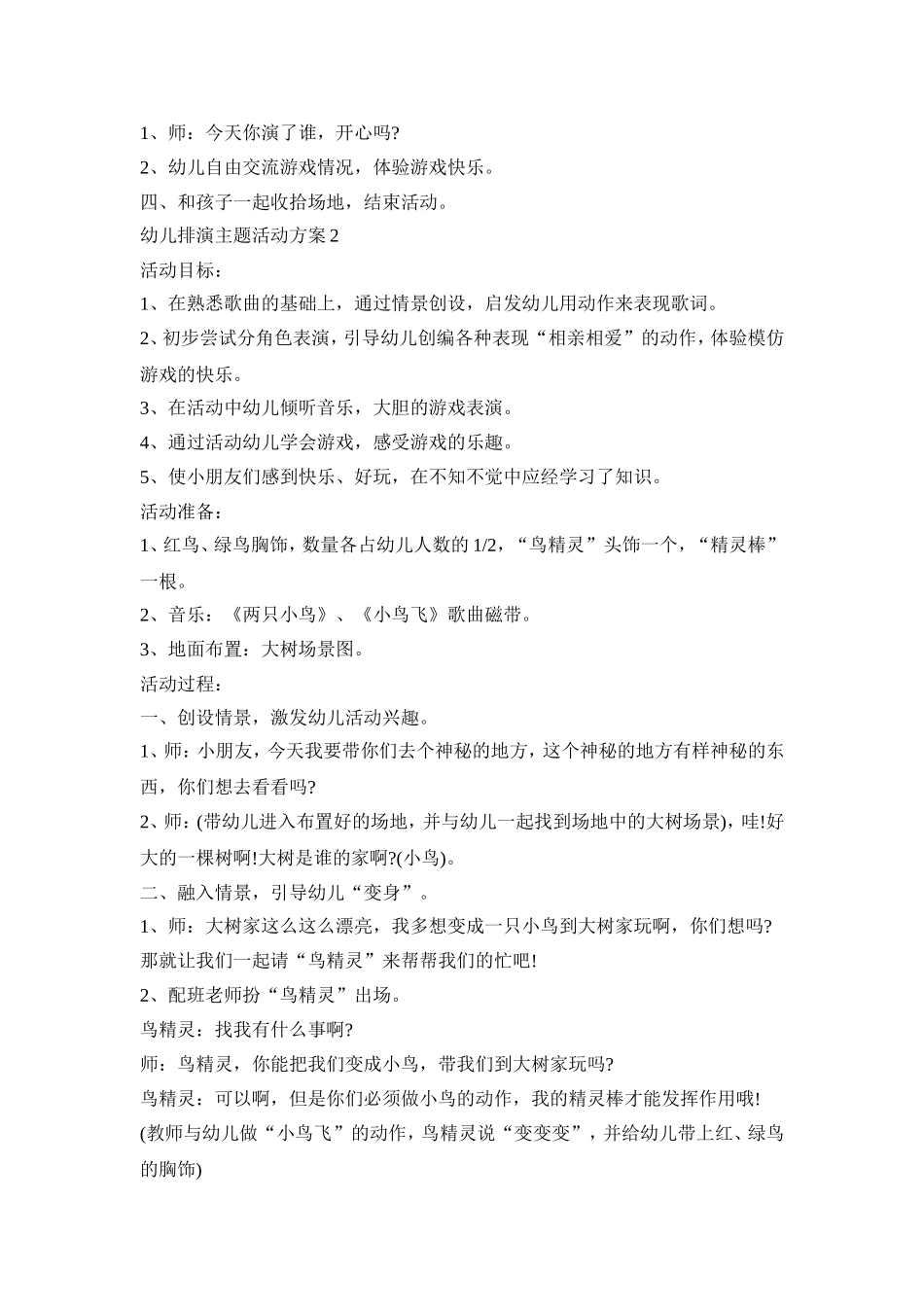 幼儿排演主题活动方案模板五篇_第2页