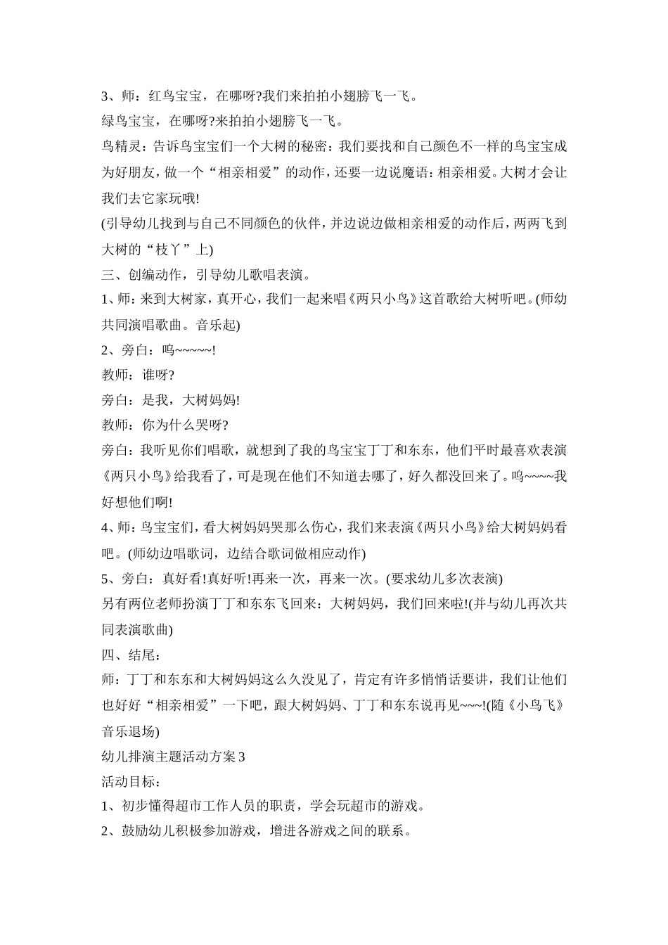 幼儿排演主题活动方案模板五篇_第3页