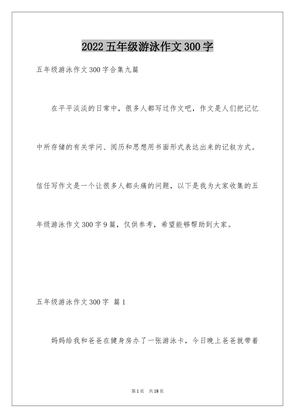 2024五年级游泳作文300字_第1页
