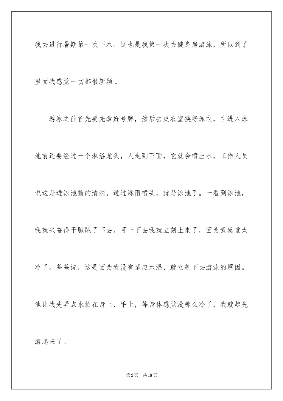 2024五年级游泳作文300字_第2页