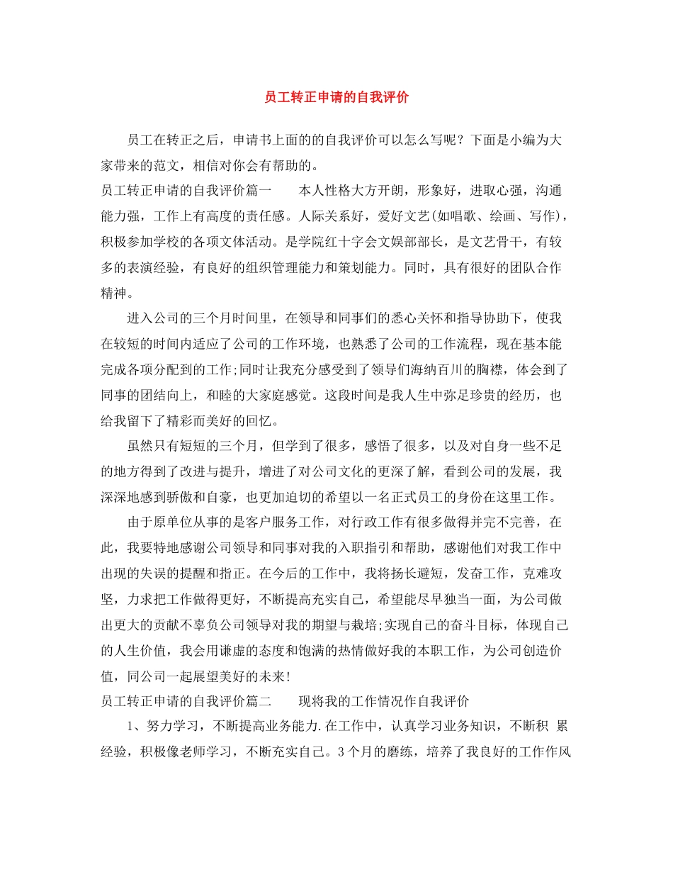 员工转正申请的自我评价_第1页