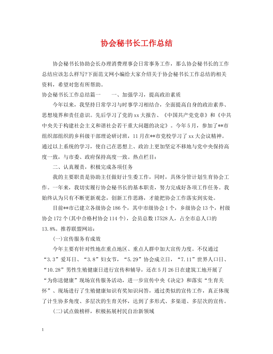 协会秘书长工作总结_第1页