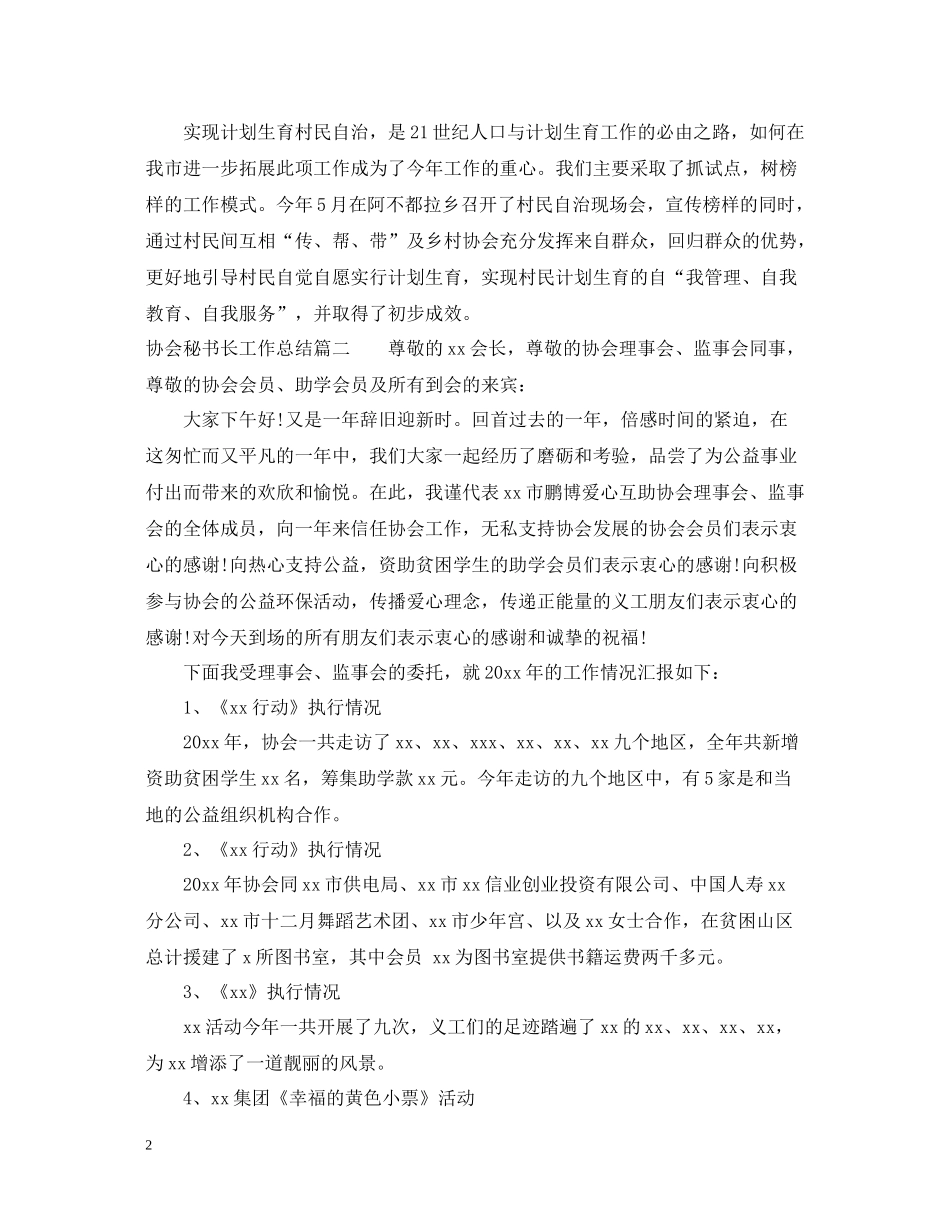 协会秘书长工作总结_第2页