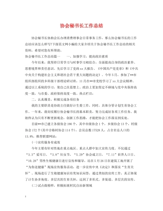 协会秘书长工作总结