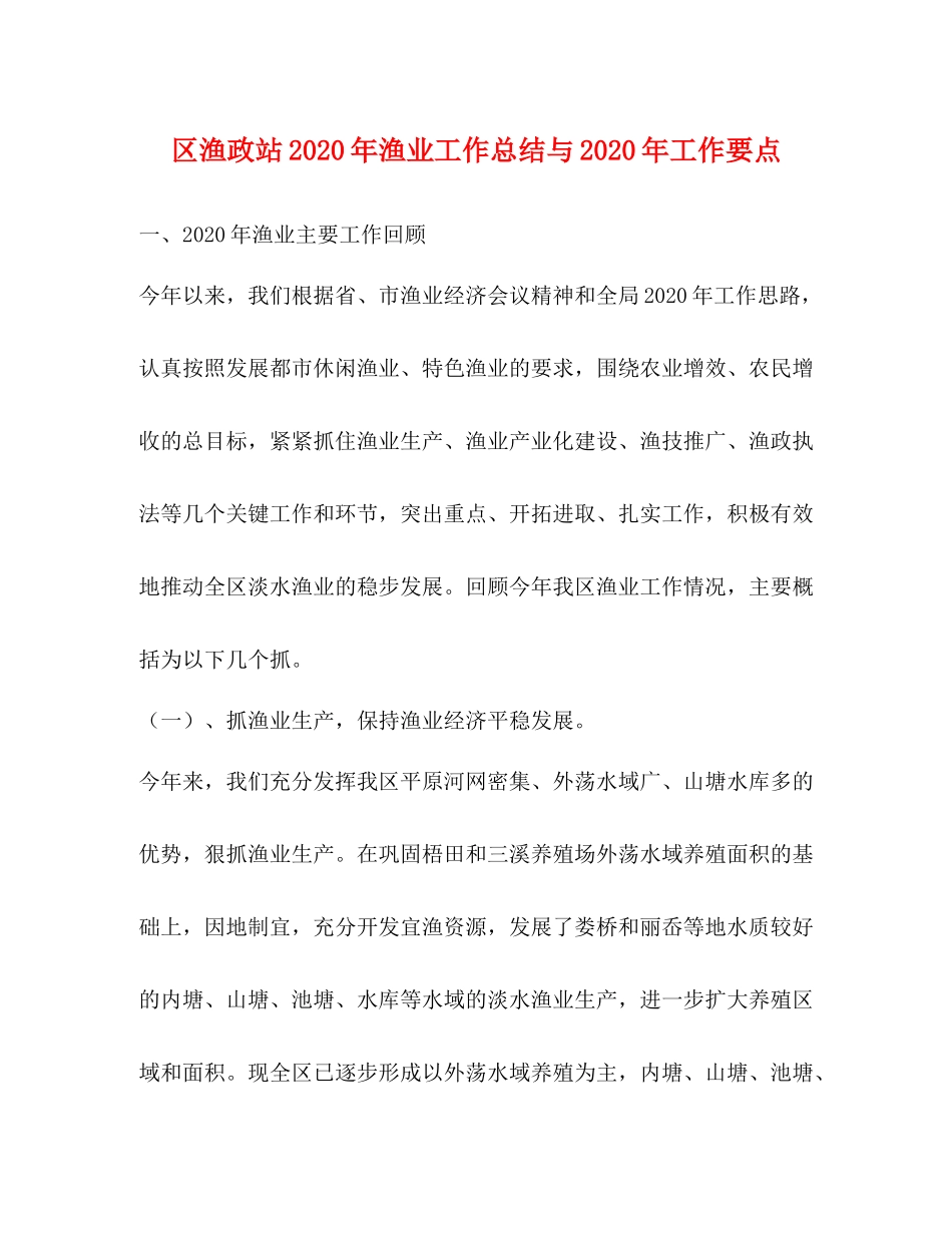 区渔政站年渔业工作总结与年工作要点_第1页