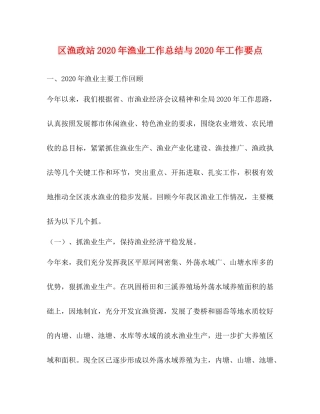 区渔政站年渔业工作总结与年工作要点