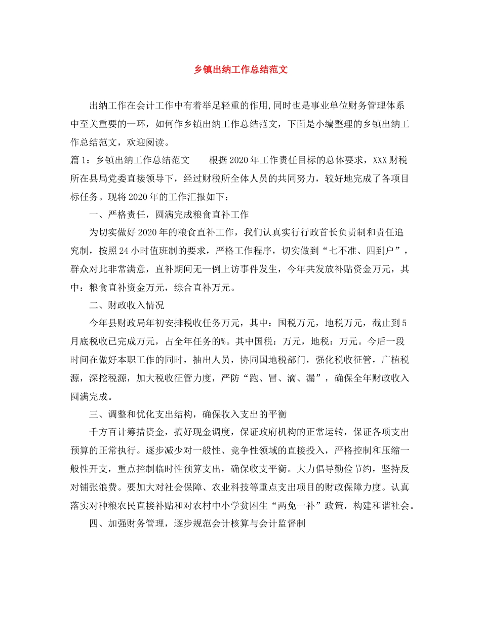 乡镇出纳工作总结范文_第1页