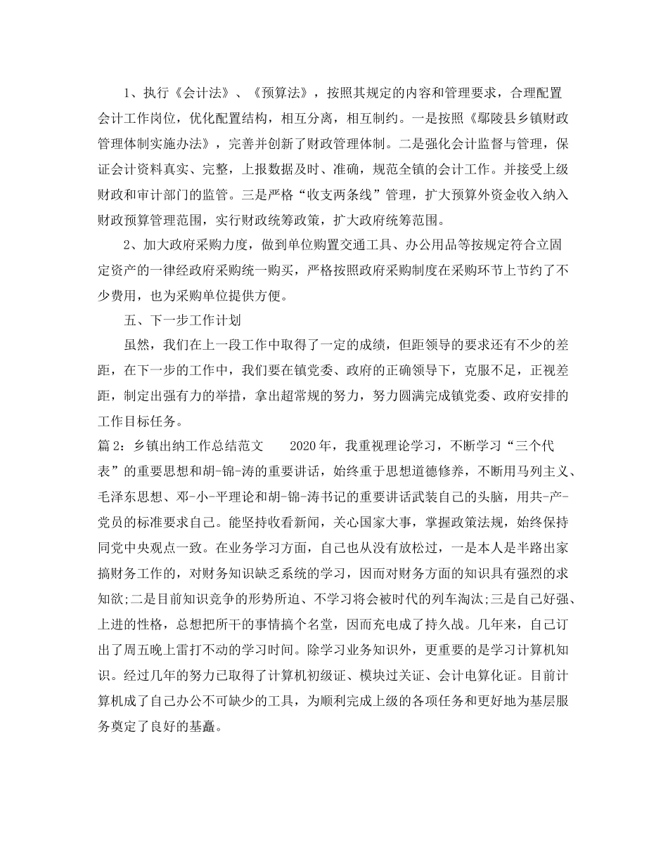 乡镇出纳工作总结范文_第2页