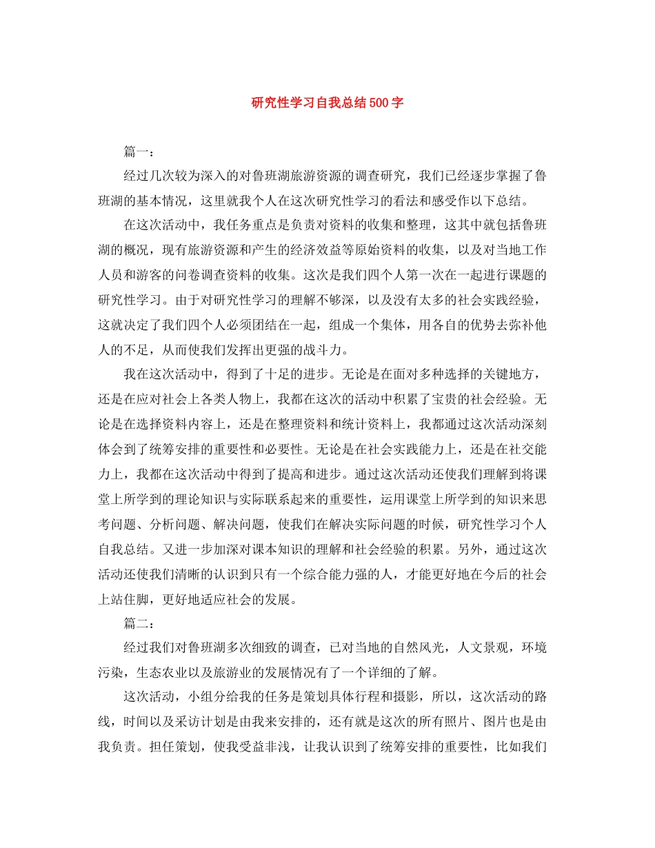研究性学习自我总结500字_第1页