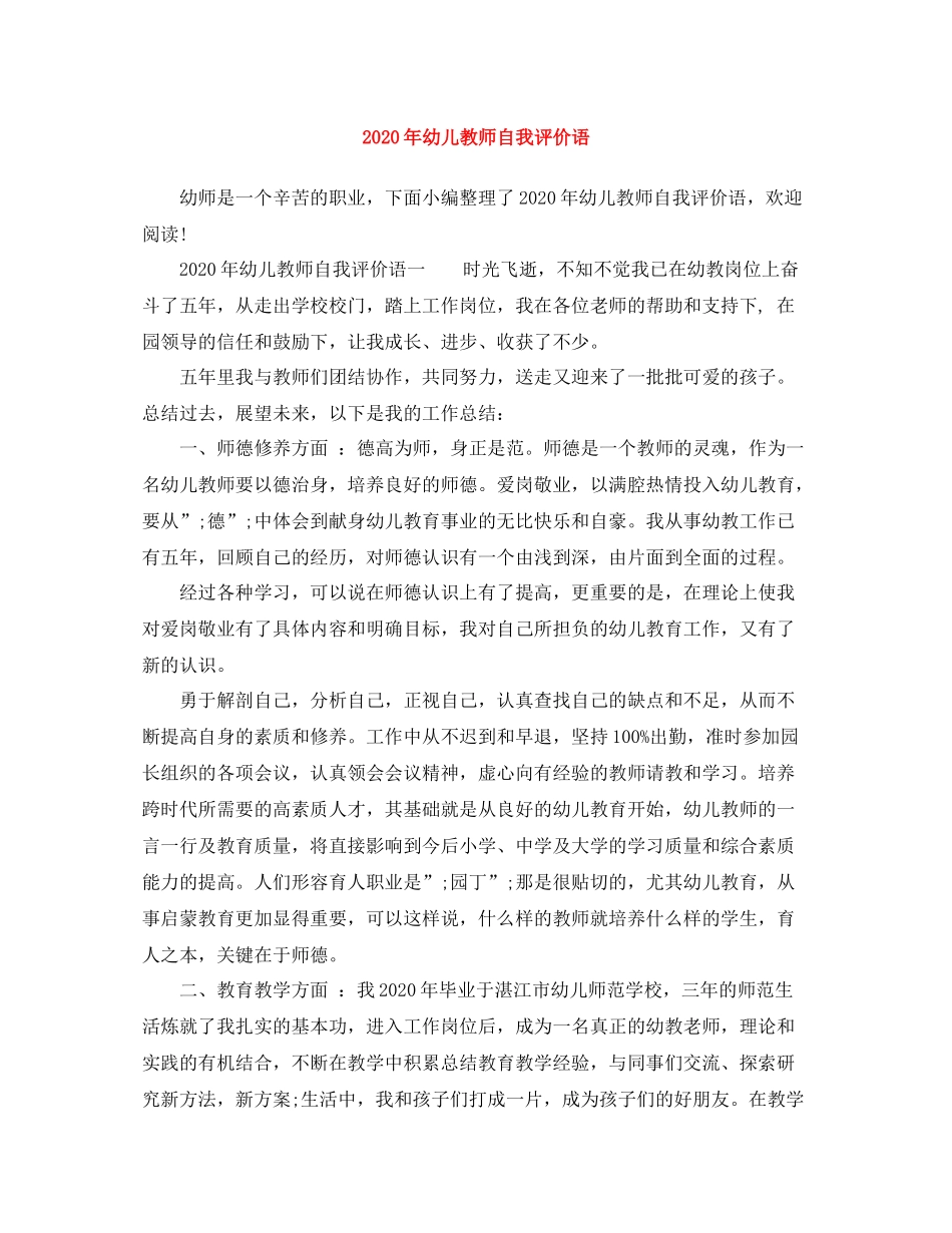 2020年幼儿教师自我评价语_第1页