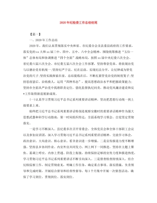 2020年纪检委工作总结结尾