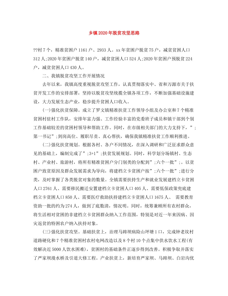 乡镇年脱贫攻坚思路_第1页
