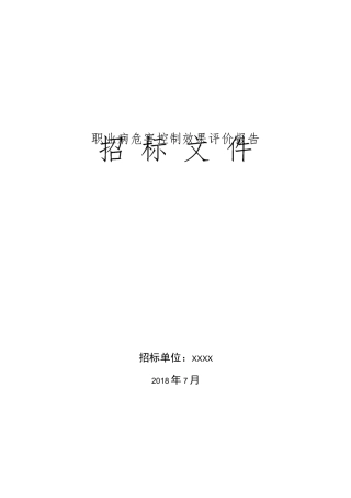 职业病危害控制效果评价报告招标