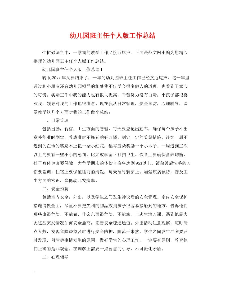 幼儿园班主任个人版工作总结_第1页