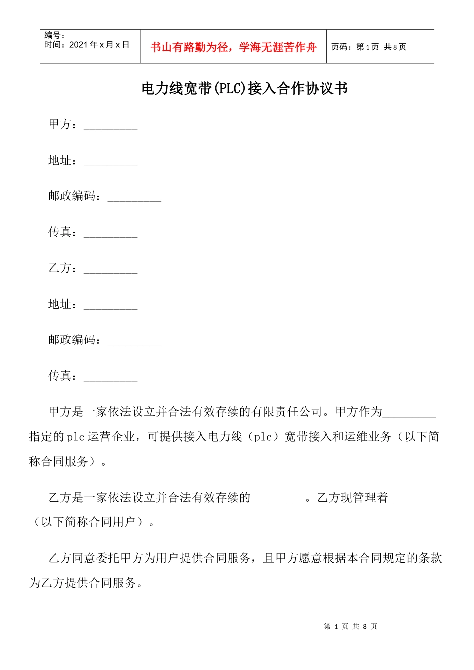 电力线宽带(PLC)接入合作协议书_第1页