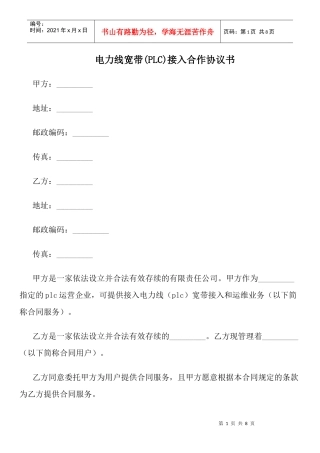 电力线宽带(PLC)接入合作协议书