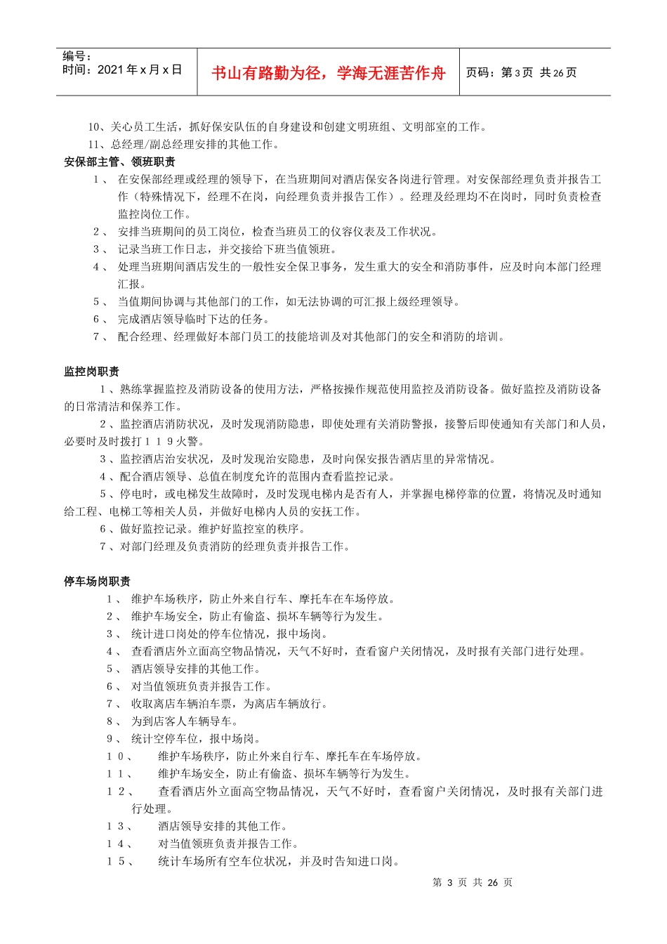 国祯健康颐园酒店项目保安部SOP_第3页