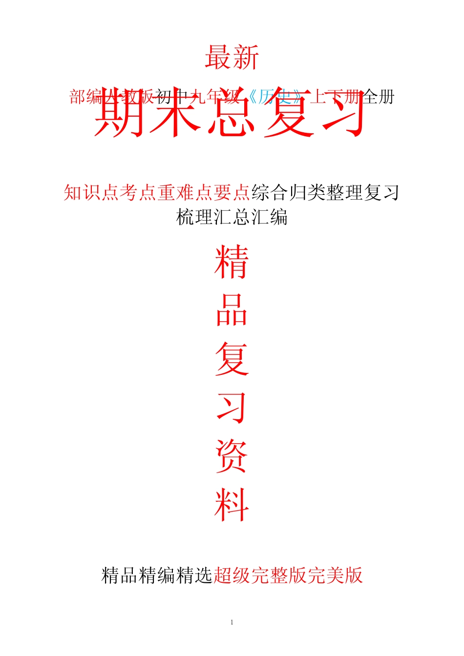 最新部编本人教版初中九年级《历史》上下册全册期末总复习知识点考点整_第1页