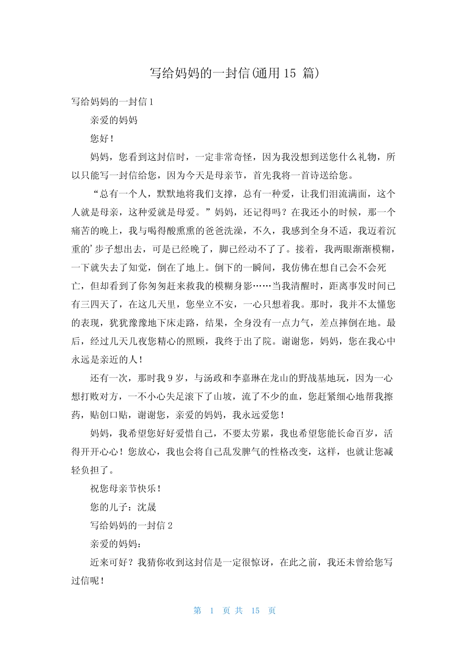写给妈妈的一封信(真题15篇) _第1页