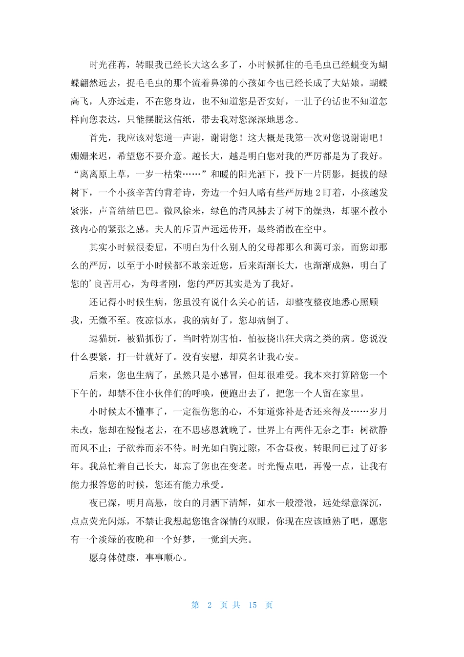 写给妈妈的一封信(真题15篇) _第2页