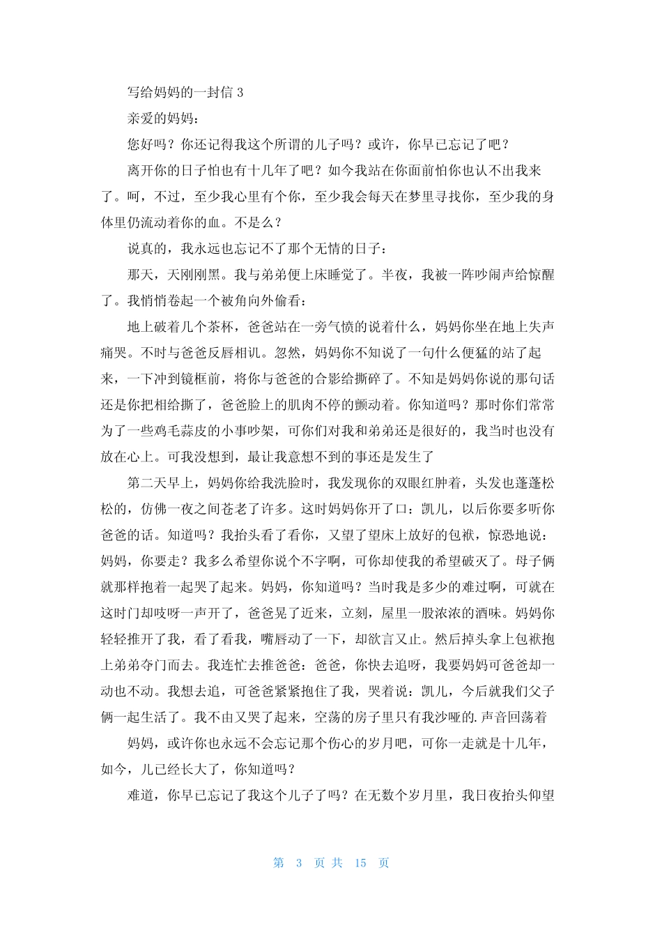 写给妈妈的一封信(真题15篇) _第3页