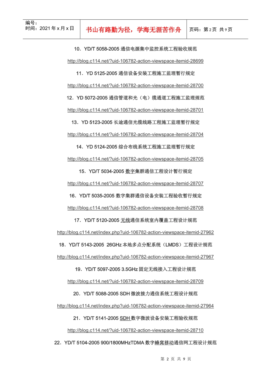 通信建设标准规范下载索引XXXX整理_第2页