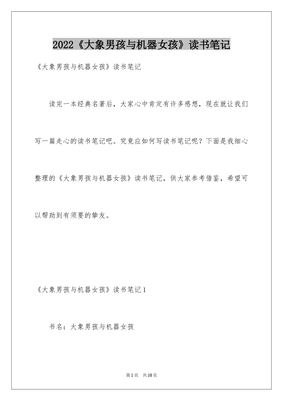 2024《大象男孩与机器女孩》读书笔记_第1页