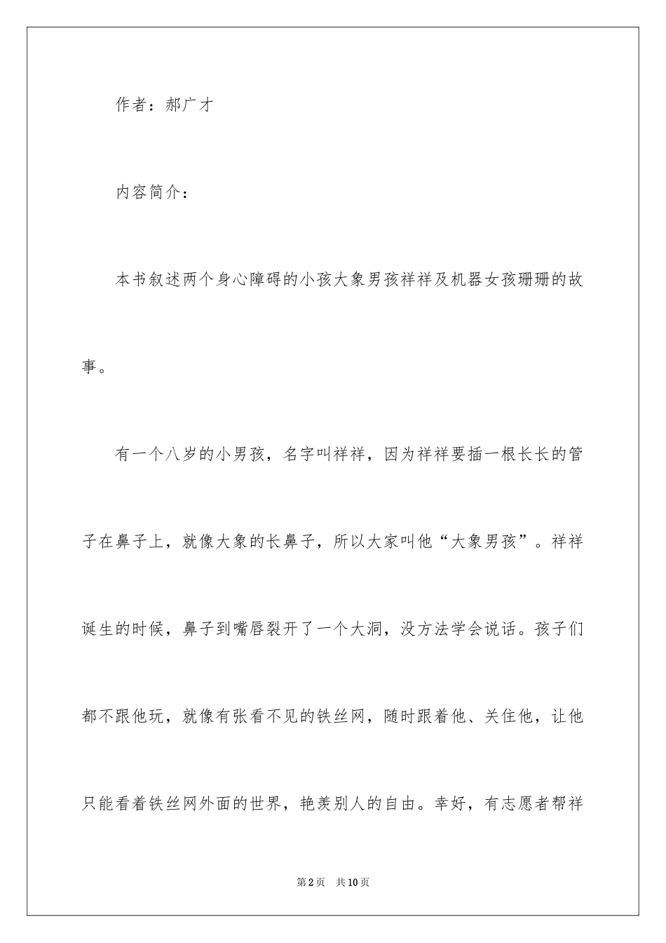 2024《大象男孩与机器女孩》读书笔记_第2页