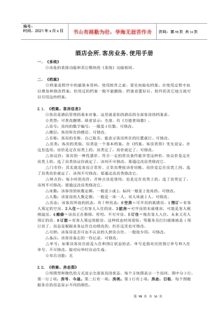酒店会所。客房业务。使用手册