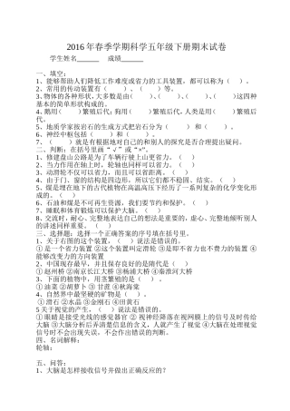 2016年春季学期科学五年级下册期末试卷