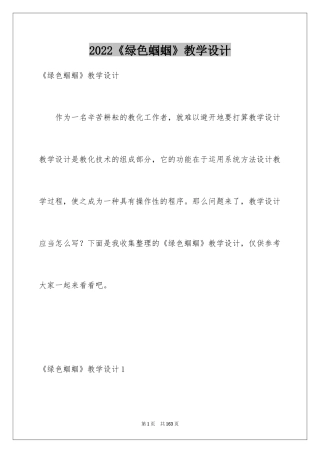 2024《绿色蝈蝈》教学设计_4