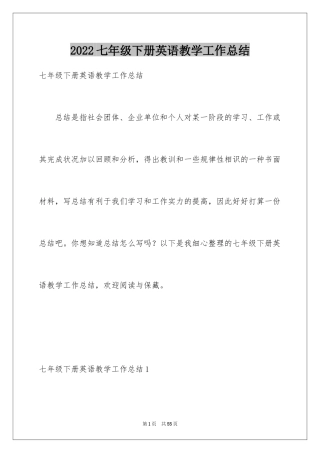 2024七年级下册英语教学工作总结_1