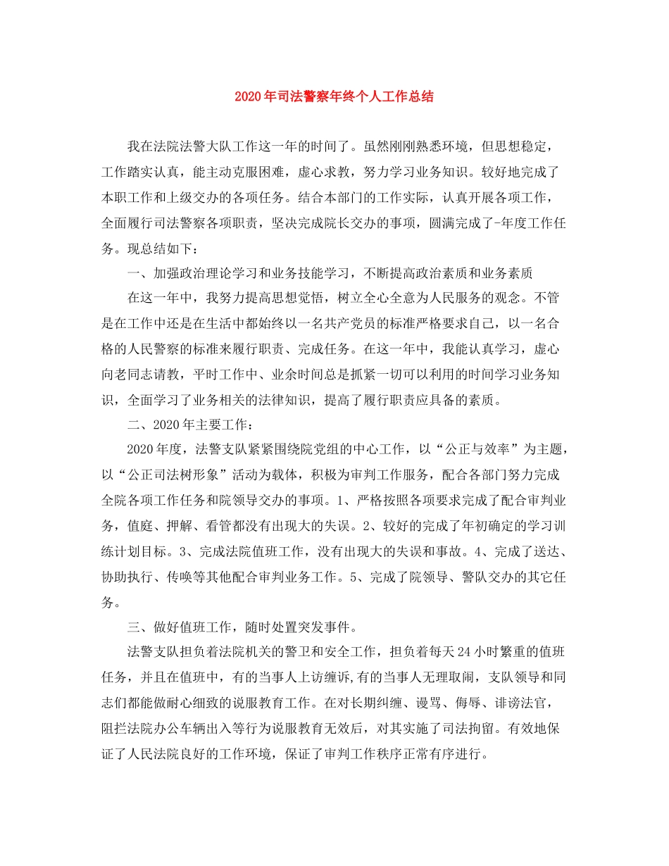 2020年司法警察年终个人工作总结_第1页