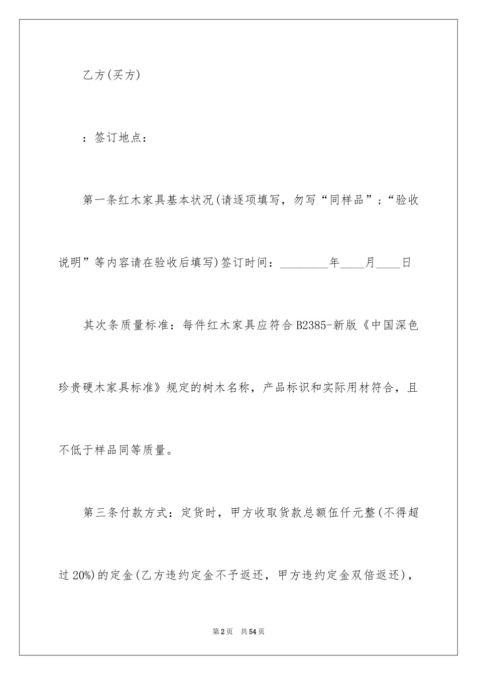 2024个人红木家具买卖合同_1_第2页