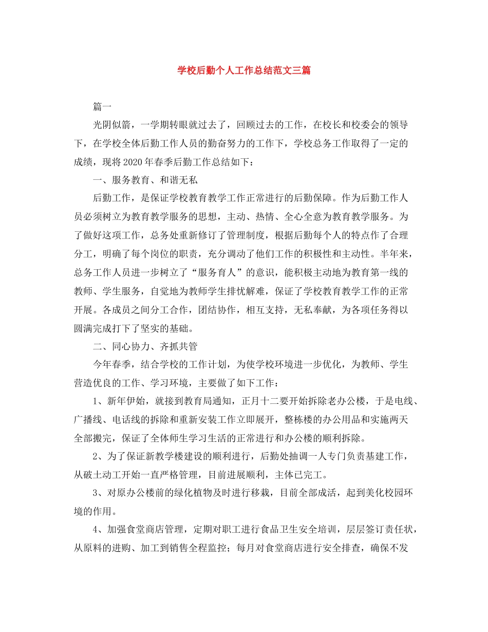 学校后勤个人工作总结范文三篇_第1页