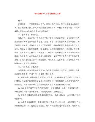 学校后勤个人工作总结范文三篇