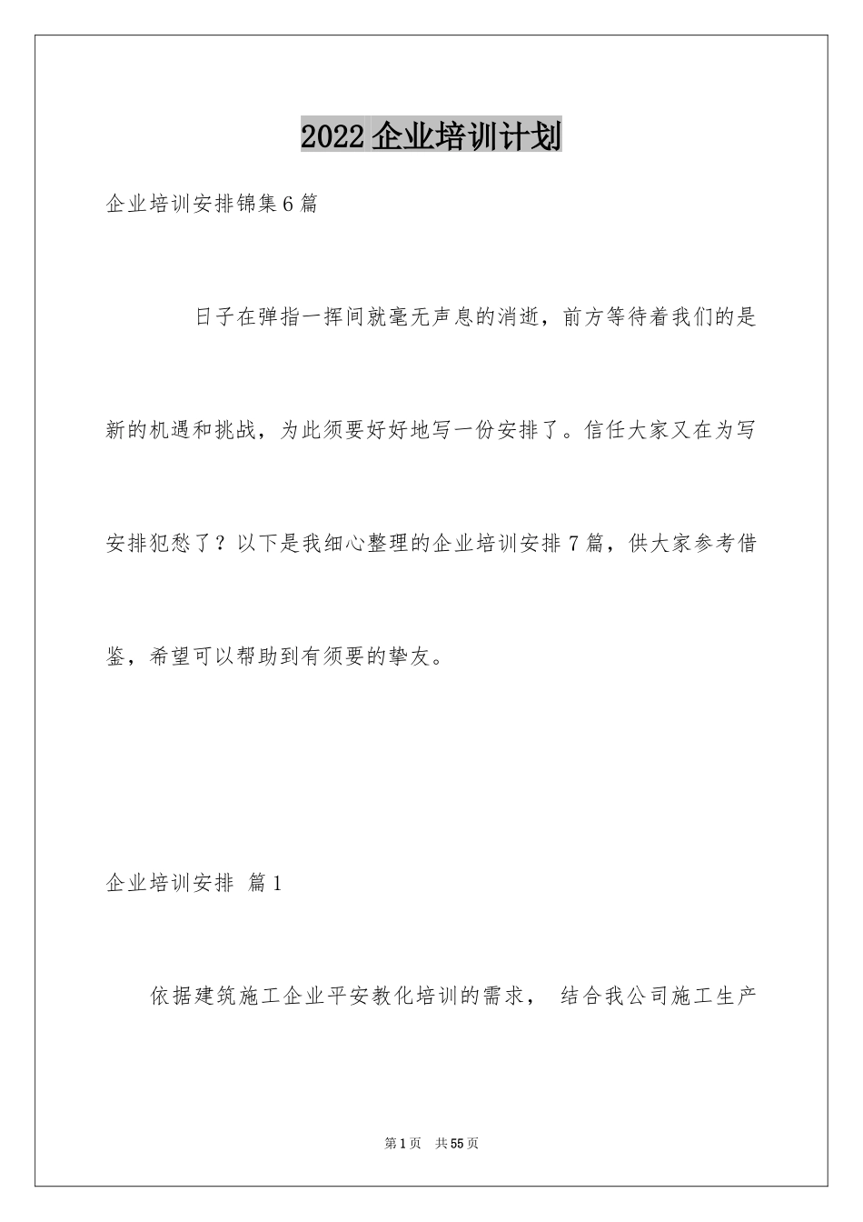 2024企业培训计划_19_第1页