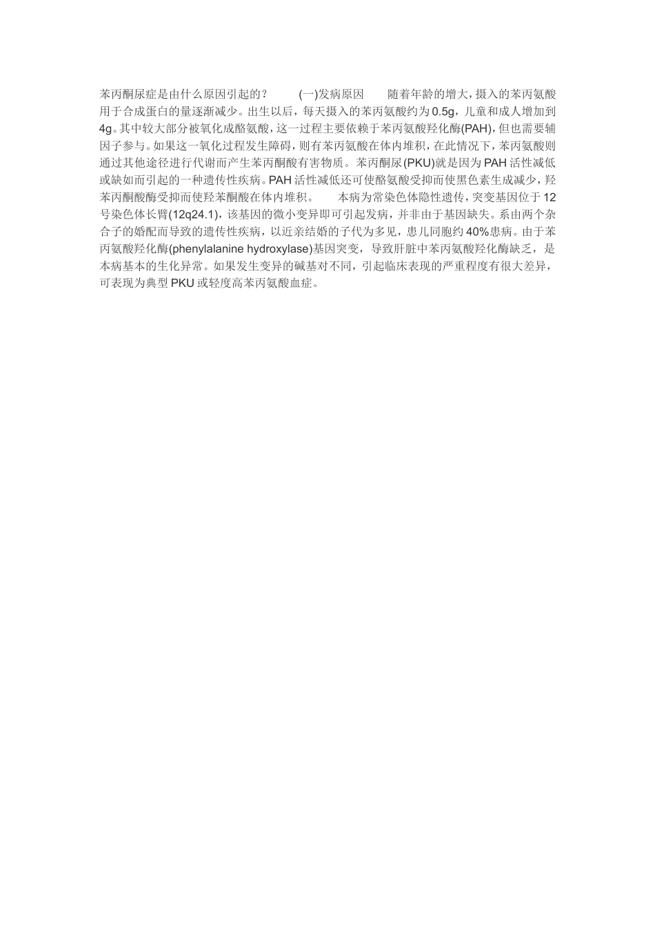 苯丙酮尿症是由什么原因引起的_第1页