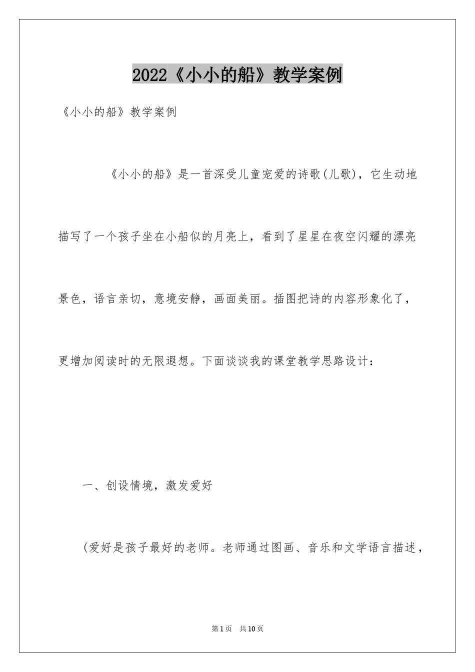 2024《小小的船》教学案例_第1页