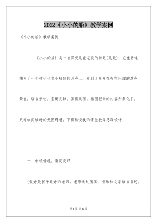 2024《小小的船》教学案例