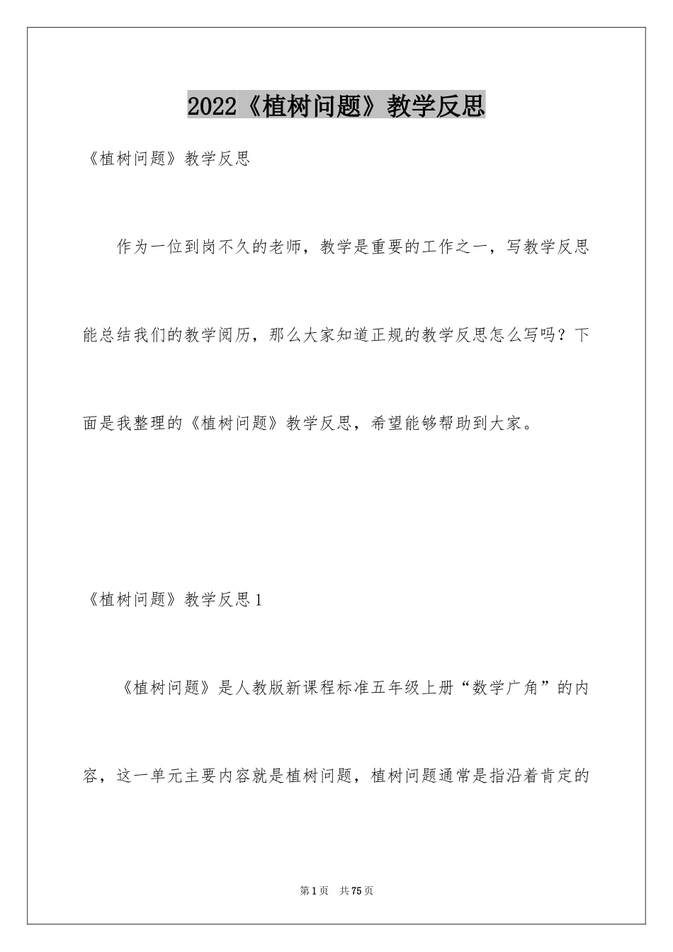 2024《植树问题》教学反思_2_第1页